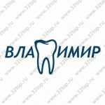 Стоматологическая клиника ВЛАДИМИР