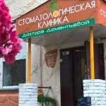 Стоматологическая клиника ДОКТОРА ДЕМЕНТЬЕВОЙ