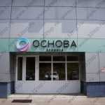 Клиника ОСНОВА м. Нагатинская