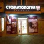 Стоматологический центр ЛИДЕРСТОМ (LIDERSTOM)