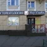 Стоматология МИР УЛЫБОК