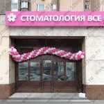 Сеть стоматологических клиник ВСЕ СВОИ! м. Бабушкинская