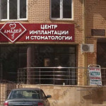 Центр имплантации и cтоматологии АМАДЕЙ