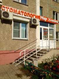 Стоматология МИР УЛЫБКИ
