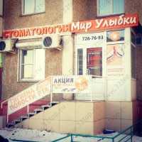 Стоматология МИР УЛЫБКИ