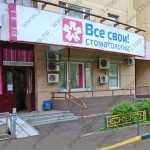Сеть стоматологических клиник ВСЕ СВОИ! м. Проспект Вернадского