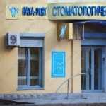 Стоматология НАТА-ДЕНТ
