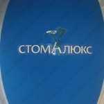 Стоматология СТОМАЛЮКС 21 ВЕК