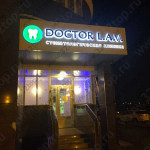 Стоматологическая клиника DOCTOR LAV (ДОКТОР ЛАВ)