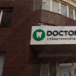 Стоматологическая клиника DOCTOR LAV (ДОКТОР ЛАВ)