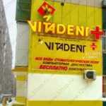 Стоматологическая клиника ВИТАДЕНТ ПЛЮС на Молодёжном