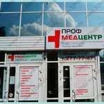 Клиника ПРОФМЕДЦЕНТР м. Гагаринская