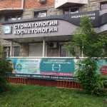 Стоматология СОВЕРШЕНСТВО м. Верхние Лихоборы