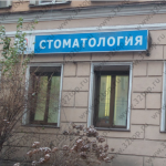 Стоматология КЛИНИКА НОВЫХ РЕШЕНИЙ м. Площадь Восстания