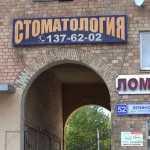 Стоматология АНТЛЕР м. Ленинский Проспект