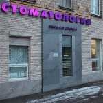 Стоматология ZETADENT м. Университет