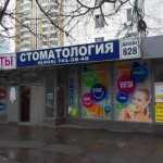 Стоматология СЕМЕЙНАЯ м. Выхино