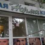 Стоматология НОРМА м. Маршала Покрышкина