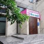 Сеть стоматологических клиник ВСЕ СВОИ! м. Пролетарская