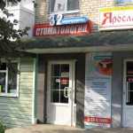 Стоматологический кабинет 32 ЖЕМЧУЖИНЫ м. Курская