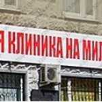 Многопрофильная медицинская КЛИНИКА НА МИЛЯ м. Жулебино