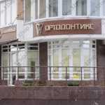 Стоматологическая клиника ОРТОДОНТИКС