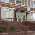 Стоматологическая клиника ОРТОДОНТИКС