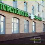 Сеть стоматологических центров ГОРОДСКАЯ СТОМАТОЛОГИЯ НА ВОССТАНИЯ м. Яшьлек