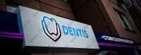 Стоматологический центр DENTIS