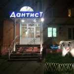 Стоматология ДАНТИСТ