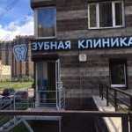 Стоматологическая клиника ДОБРЫЕ РУКИ м. Парнас