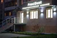 Стоматология ПРЕЗИДЕНТ