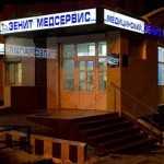 Медицинский центр ЗЕНИТ-МЕДСЕРВИС