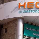 Стоматологическая клиника НЕО-ДЕНТ на Чайковского