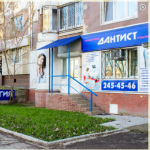 Стоматологическая клиника ДАНТИСТ