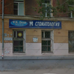 Стоматология В.К. ДЕНТ м. Безымянка