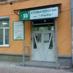 Стоматология УЛЫБКА м. Московская
