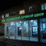 МЕДИЦИНСКИЙ ЛУЧЕВОЙ ЦЕНТР м. Московская