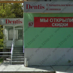 Стоматологическая клиника ДЕНТИС