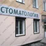 Стоматологическая клиника ДЕНТАВИТА на Павлова