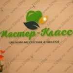 Стоматологическа клиника МАСТЕР-КЛАСС м. Севастопольская