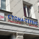 Стоматологическая клиника СТОМА-СЕРВИС