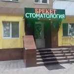 Стоматология БРЕКЕТ