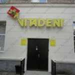 Стоматологическая клиника ВИТАДЕНТ