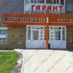 Стоматологическая клиника ГАРАНТ
