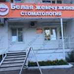 Стоматологический центр БЕЛАЯ ЖЕМЧУЖИНА