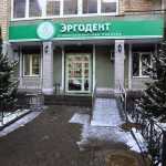 Стоматологическая клиника ЭРГОДЕНТ на ул. 1812 года, 53