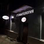 Стоматологическая клиника ДАНТИСТ+