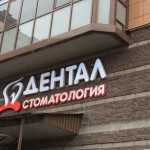 Стоматологическая клиника ДЕНТАЛ м. Комендантский проспект