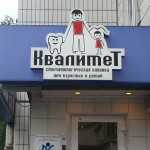 Стоматологическая клиника КВАЛИТЕТ м. Петровско-Разумовская